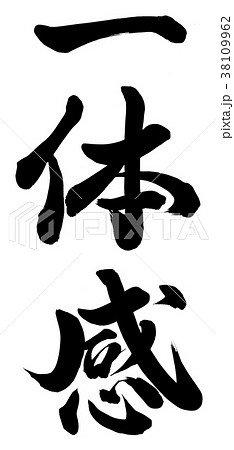 一体感 38109962