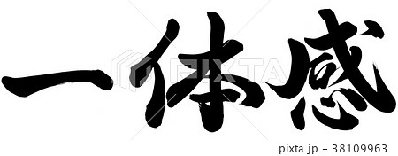 一体感 38109963