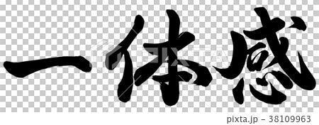 一体感 38109963