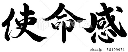 使命感 38109971