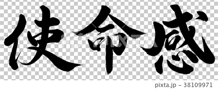 使命感 38109971