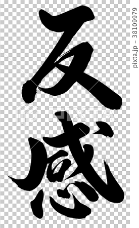 反感のイラスト素材 [38109979] - PIXTA