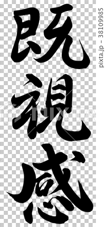 既視感
