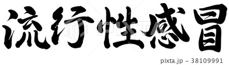 流行性感冒 流行性感冒 38109991