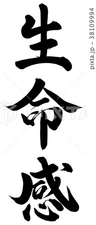 生命感 生命感 38109994