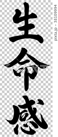 生命感 生命感 38109994
