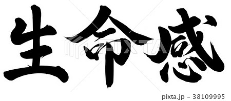 生命感