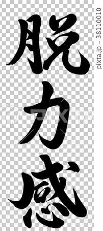 脱力感