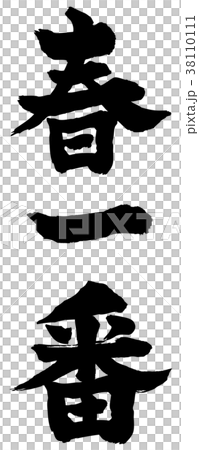 Spring most calligraphy Spring most calligraphy 38110111