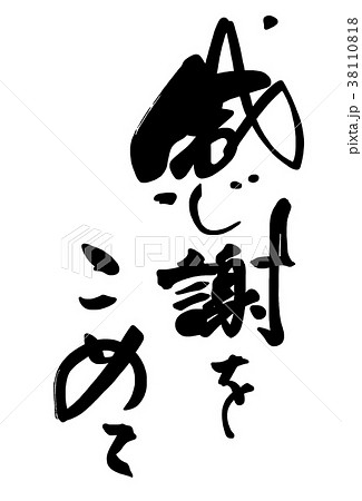 筆文字 Calligraphy 感謝をこめて Nのイラスト素材