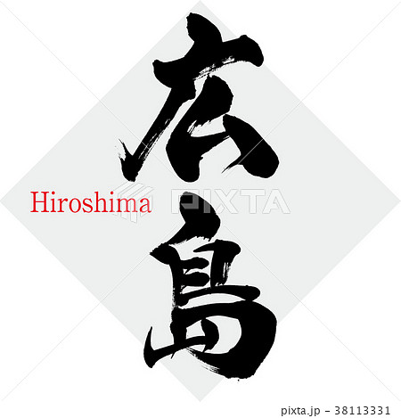 広島・Hiroshima（筆文字・手書き） 38113331