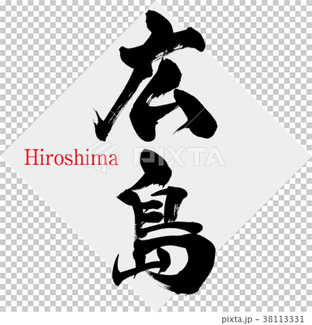 広島・Hiroshima（筆文字・手書き） 38113331