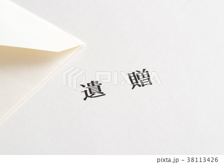 遺贈　寄付　財産　社会貢献　遺言 38113426