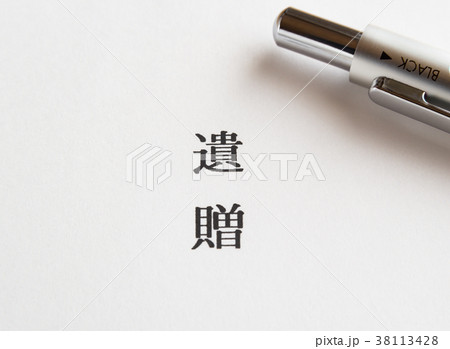 遺贈　寄付　財産　社会貢献　遺言 38113428