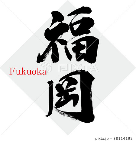 福岡・Fukuoka（筆文字・手書き） 38114195