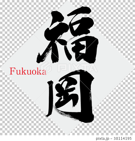 福岡・Fukuoka（筆文字・手書き） 38114195