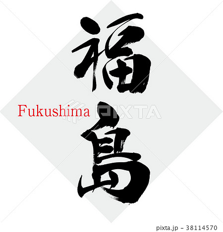 福島・Fukushima（筆文字・手書き）のイラスト素材 [38114570] - PIXTA