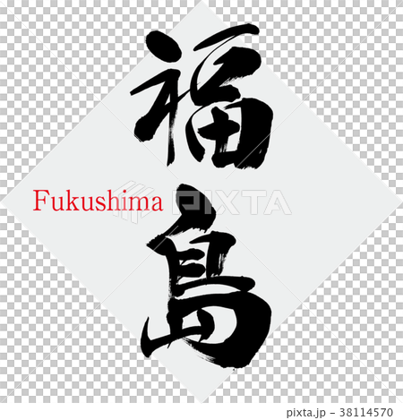 福島・Fukushima（筆文字・手書き） 38114570
