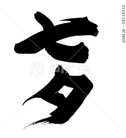 筆文字　七夕　七夕祭り　イベント　イラスト 38116512