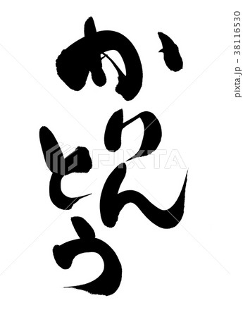 筆文字　かりんとう　食べ物　　イラスト 38116530