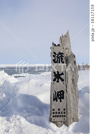 流氷のある流氷岬 38117159