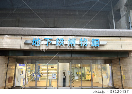 地下鉄博物館 葛西 地下鉄博物館 葛西 38120457