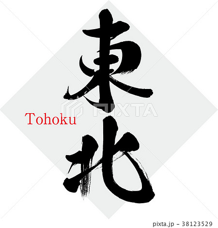 東北・Tohoku(筆文字・手書き) 東北・Tohoku(筆文字・手書き) 38123529