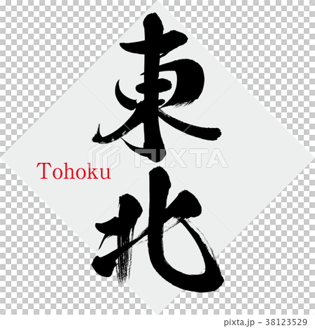 東北・Tohoku(筆文字・手書き) 東北・Tohoku(筆文字・手書き) 38123529