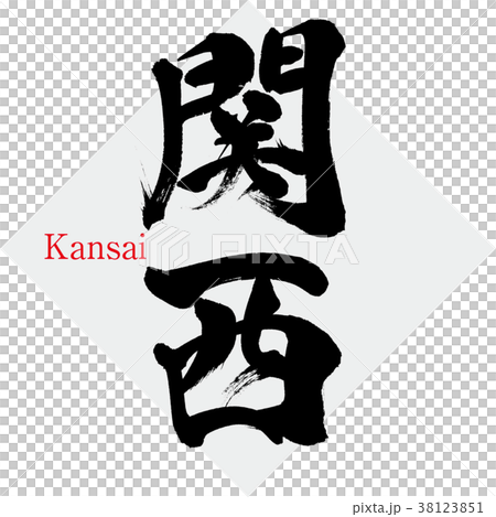 Kansai·Kansai（手寫字符·手寫） 38123851