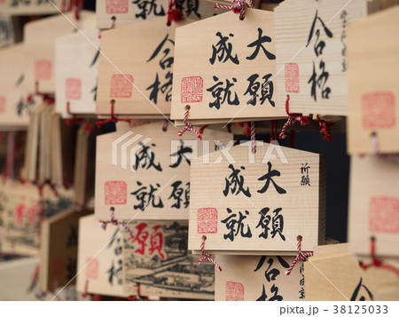 合格祈願の絵馬 合格祈願の絵馬 38125033