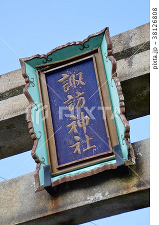 諏訪神社 38126808