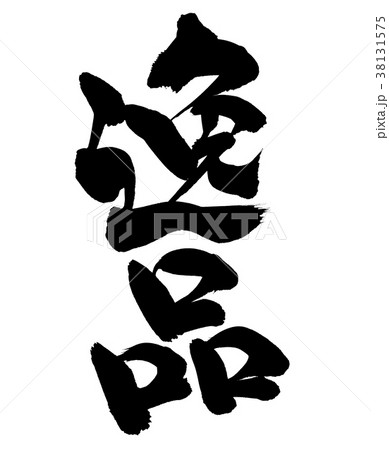 筆文字素材の手書きの【逸品】 墨で書いた縦書きのイッピンのイラスト 筆文字素材の手書きの【逸品】 墨で書いた縦書きのイッピンのイラスト 38131575