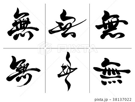 筆文字 無セットのイラスト素材 [38137022] - PIXTA