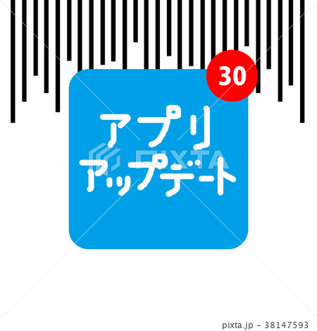 うんざりアプリアップデート 38147593