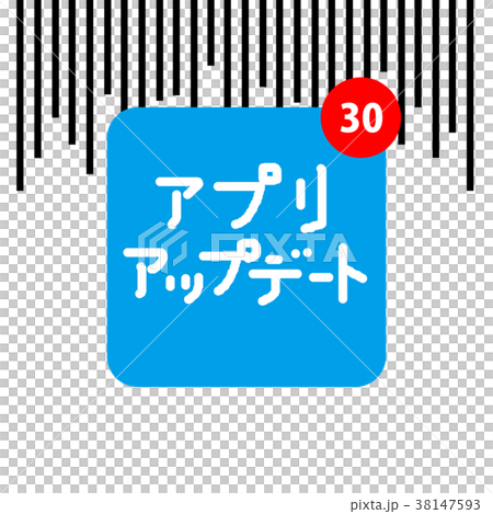うんざりアプリアップデート 38147593