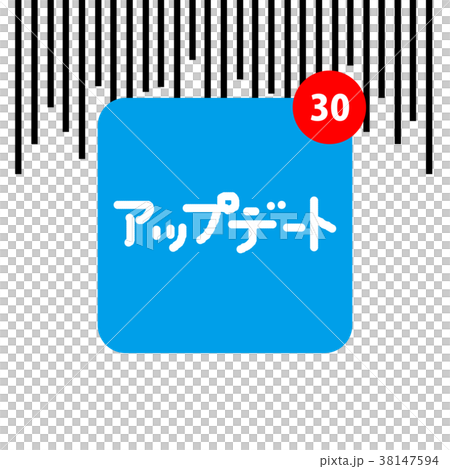 うんざり多すぎアップデート 38147594
