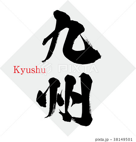 九州 Kyushu 筆文字 手書き のイラスト素材