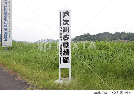 戸次川古戦場 38149648