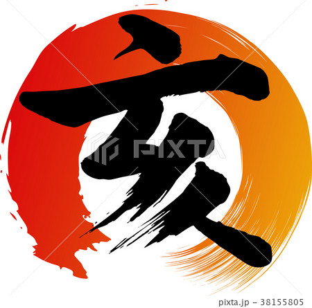 筆文字　亥　 38155805