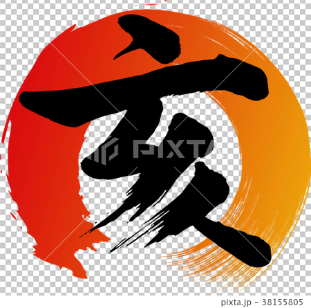 筆文字　亥　 38155805