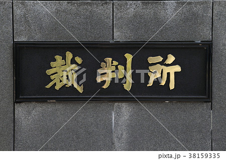 裁判所　看板 38159335