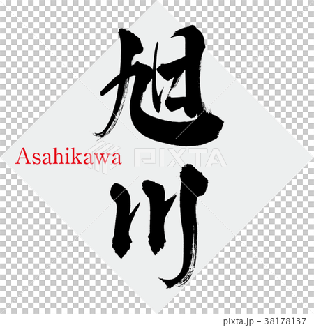 Asahikawa · Asahikawa (calligraphy · handwriting) 38178137