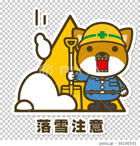 はたらく犬。落雪注意サイン はたらく犬。落雪注意サイン 38180581