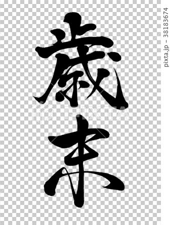 筆文字　歳末　行書1 38183674