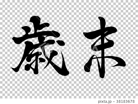 筆文字　歳末　行書2 38183678