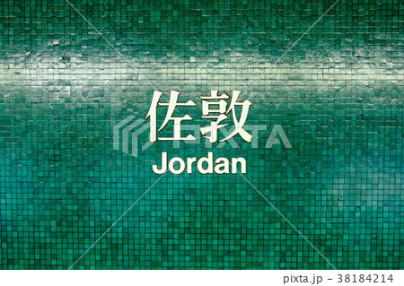 Name of the station Jordan in the subway  38184214