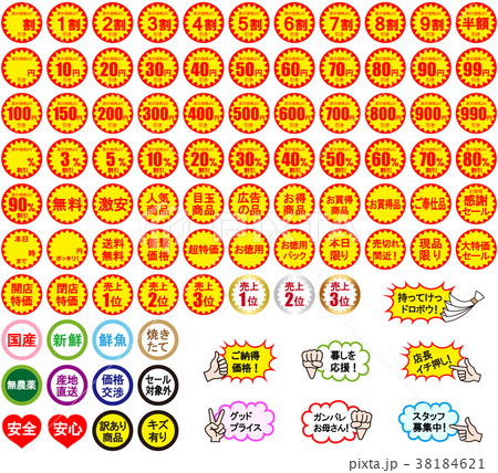 販売用　シール　セット 38184621