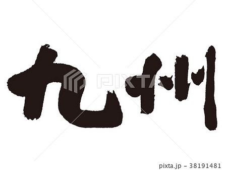 九州　筆文字 38191481