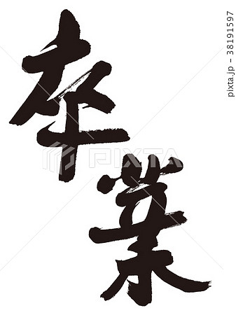 卒業　筆文字 38191597