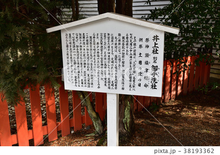 御手洗社の看板 御手洗社の看板 38193362